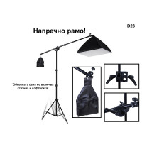 Напречно рамо за софтбокс фото осветление - D23